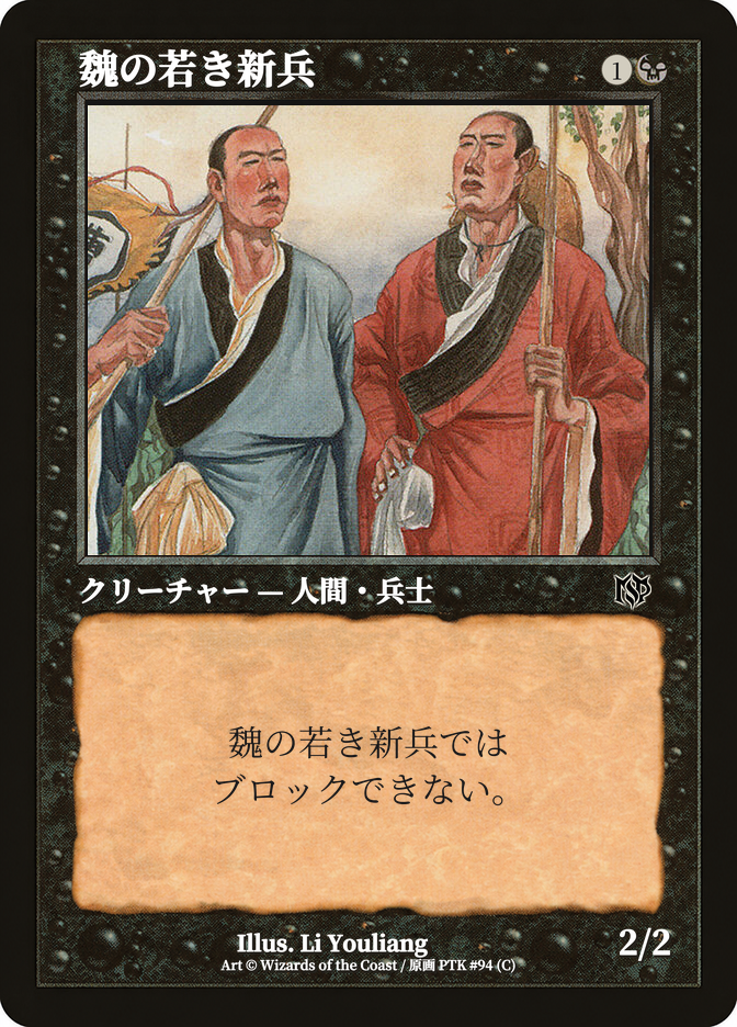 魏の若き新兵