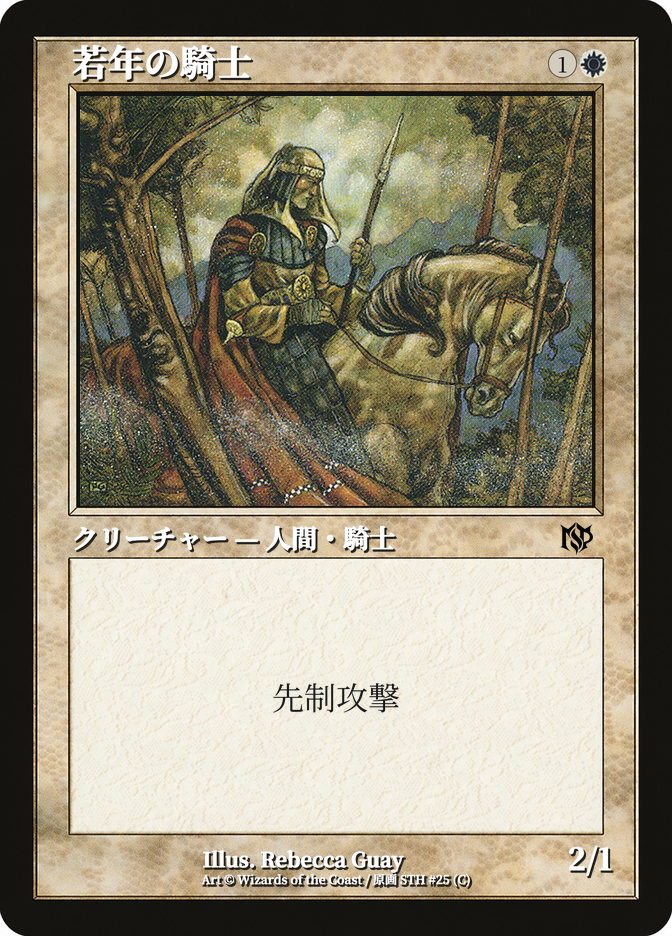 若年の騎士