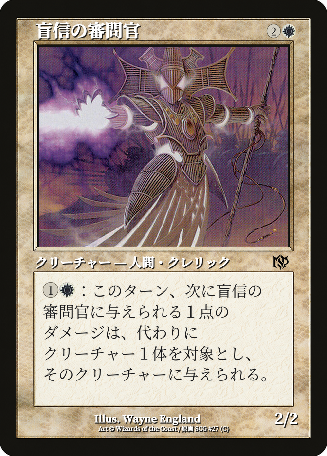盲信の審問官