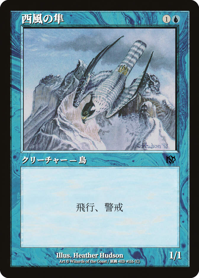 西風の隼
