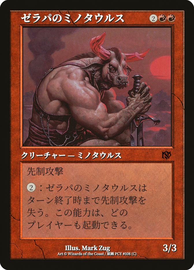 ゼラパのミノタウルス