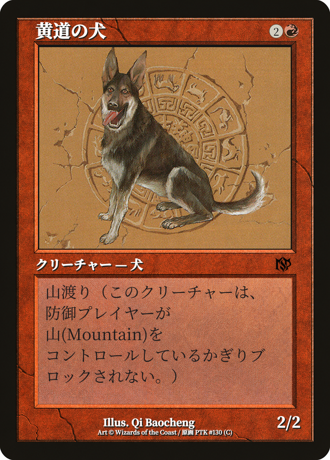 黄道の犬