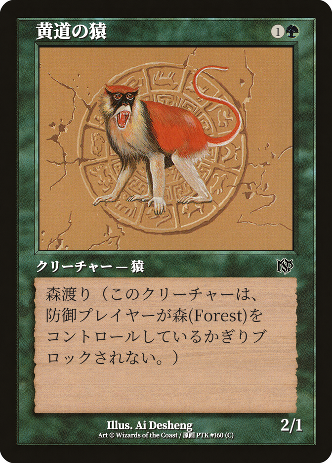 黄道の猿