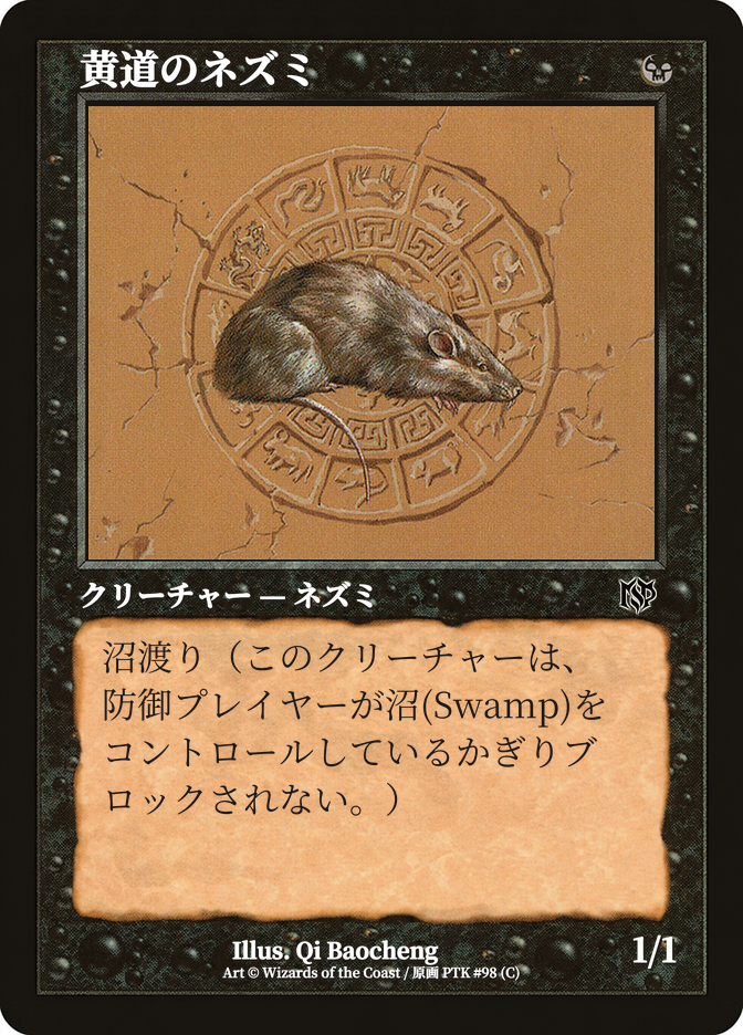黄道のネズミ