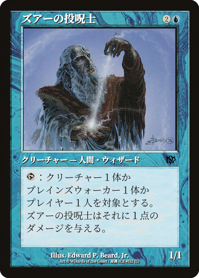 ズアーの投呪士